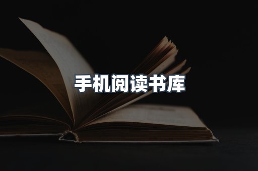 手机阅读书库